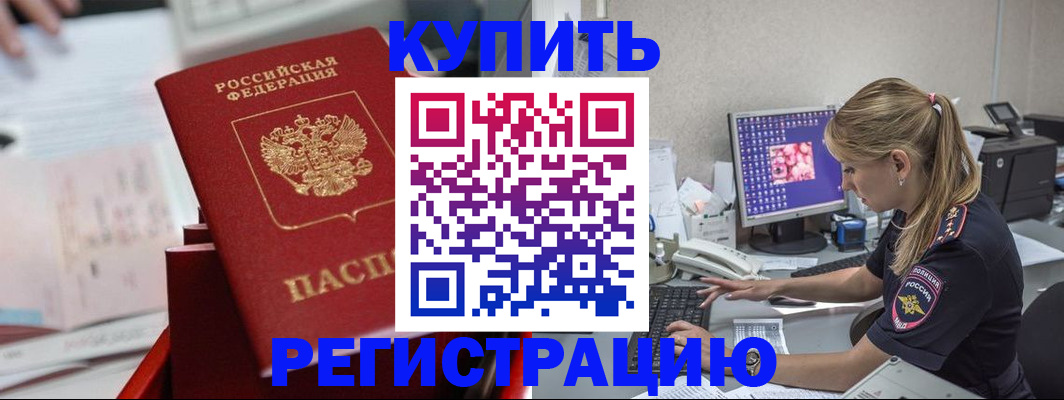 временная регистрация купить в Бежецке